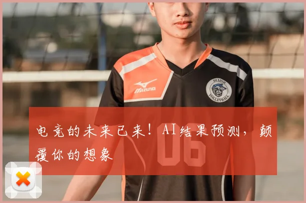 电竞的未来已来!AI结果预测,颠覆你的想象