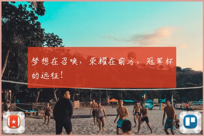 梦想在召唤,荣耀在前方,冠军杯的远征!
