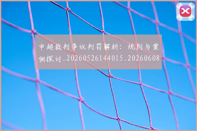 中超裁判争议判罚解析:规则与案例探讨_20260526144015_20260608142326