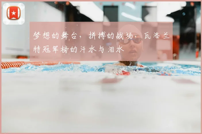 梦想的舞台,拼搏的战场,瓦洛兰特冠军榜的汗水与泪水