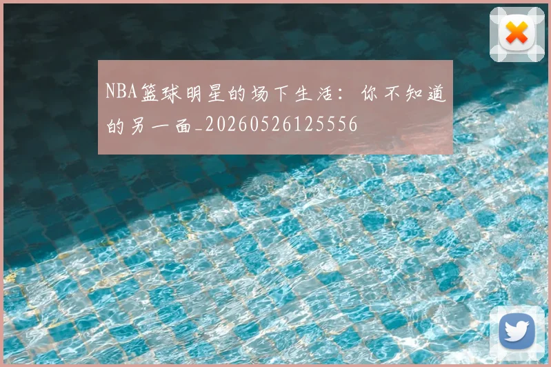 NBA篮球明星的场下生活：你不知道的另一面_20260526125556