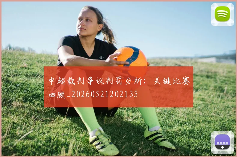 中超裁判争议判罚分析:关键比赛回顾_20260521202135