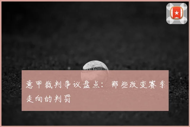 意甲裁判争议盘点:那些改变赛季走向的判罚