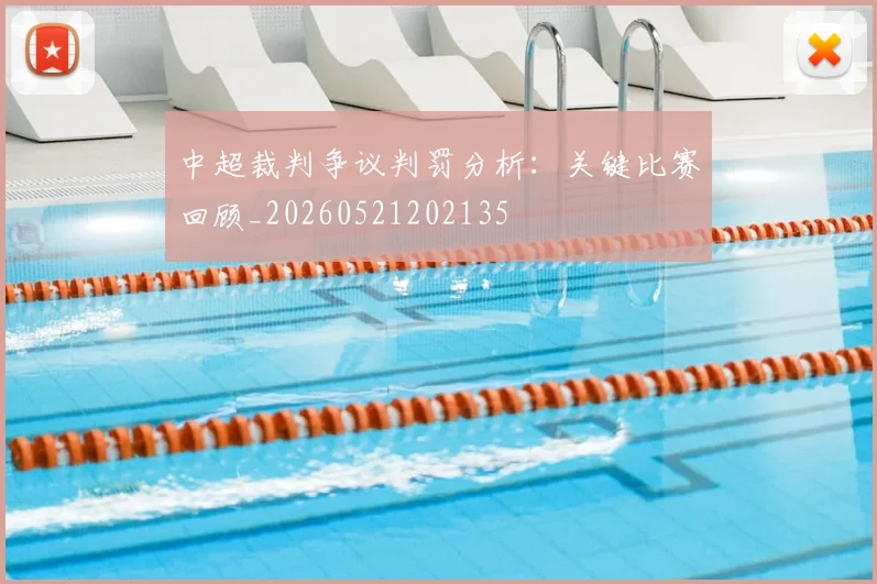 中超裁判争议判罚分析：关键比赛回顾_20260521202135