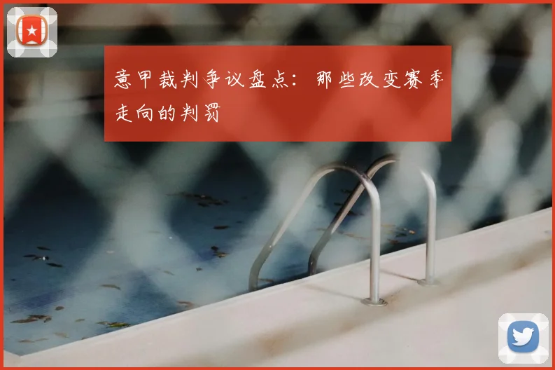 意甲裁判争议盘点：那些改变赛季走向的判罚