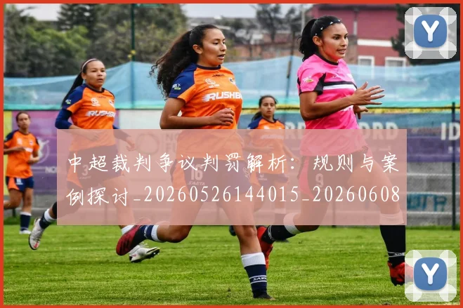中超裁判争议判罚解析：规则与案例探讨_20260526144015_20260608142326