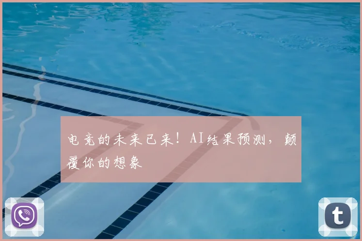 电竞的未来已来！AI结果预测，颠覆你的想象